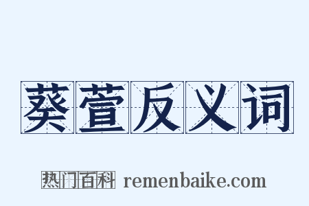 葵萱反义词是什么意思的图片
